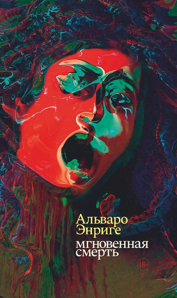 Обложка книги «Мгновенная смерть»