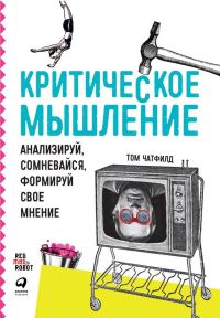 Обложка книги «Критическое мышление»