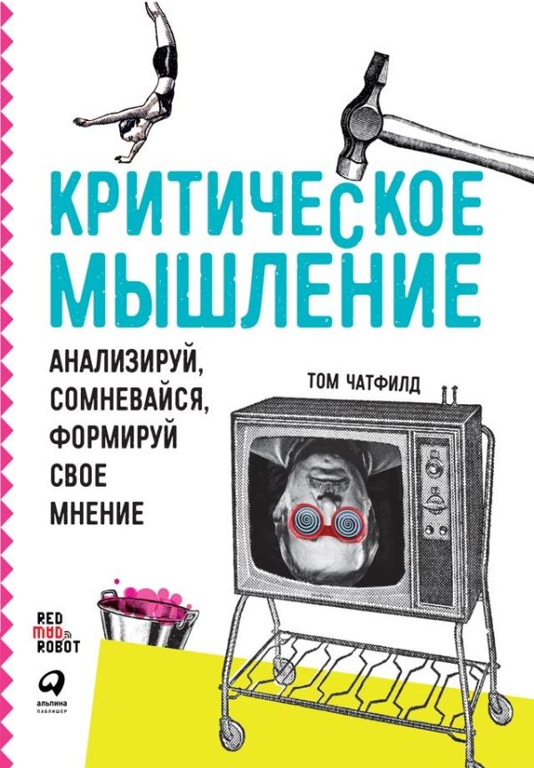 Обложка книги «Критическое мышление»