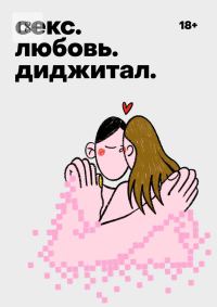 Обложка книги «Секс. Любовь. Диджитал»