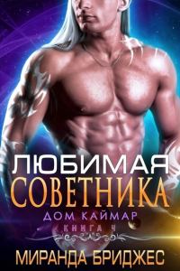 Обложка книги «Любимая советника»