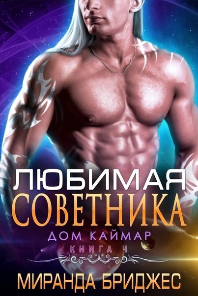 Обложка книги «Любимая советника»