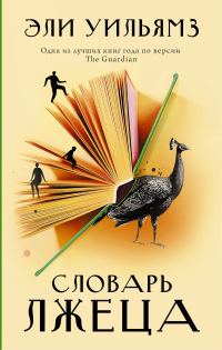 Обложка книги «Словарь лжеца»