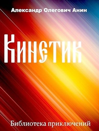 Обложка книги «Кинетик 1»