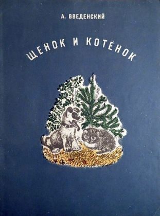 Обложка книги «Щенок и котёнок»