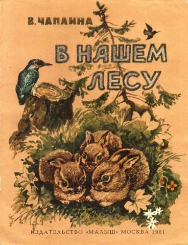 Обложка книги «В нашем лесу»