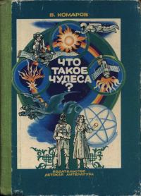 Обложка книги «Что такое чудеса?»