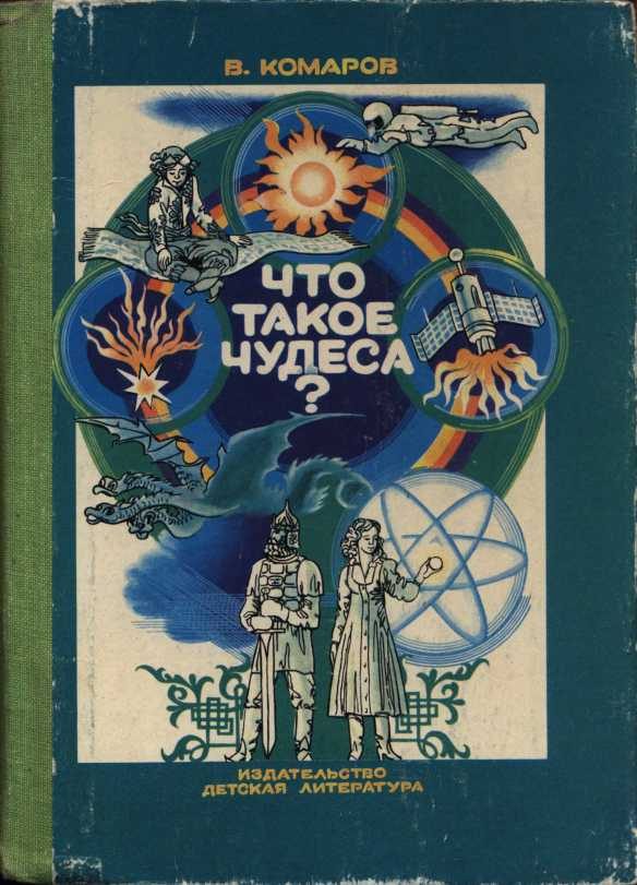 Обложка книги «Что такое чудеса?»