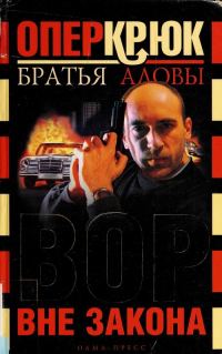 Обложка книги «Вор вне закона»
