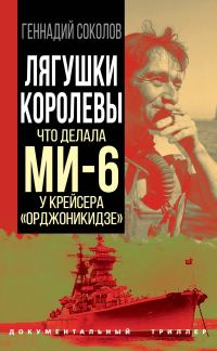 Обложка книги «Лягушки королевы. Что делала МИ-6 у крейсера «Орджоникидзе»»