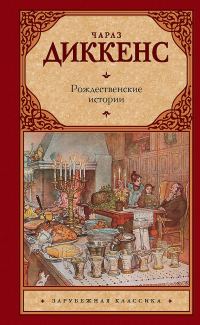 Обложка книги «Рождественские истории»