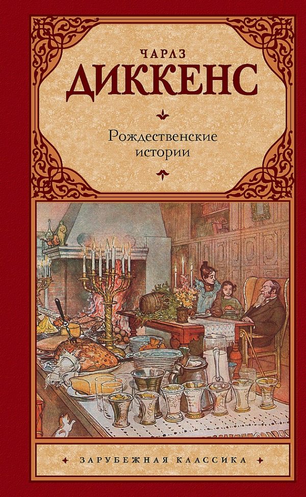 Обложка книги «Рождественские истории»