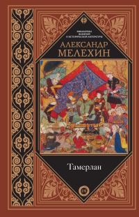 Обложка книги «Тамерлан»