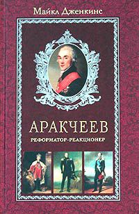 Обложка книги «Аракчеев. Реформатор-реакционер»