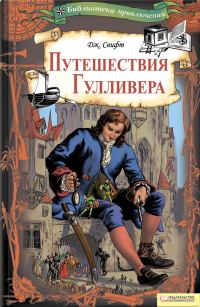 Обложка книги «Путешествия Гулливера»