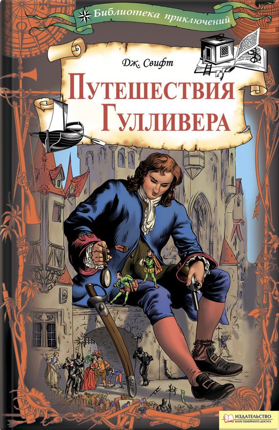 Обложка книги «Путешествия Гулливера»