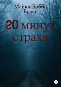 Обложка книги «20 минут страха»