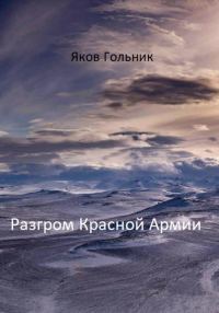 Обложка книги «Разгром Красной Армии»