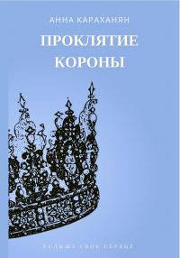 Обложка книги «Проклятие короны»