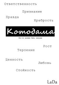 Обложка книги «Котодама. Кто-то должен быть сильным»