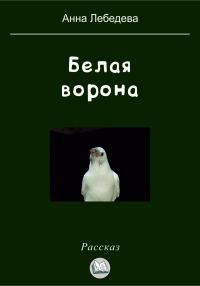 Обложка книги «Белая ворона»