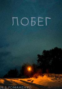 Обложка книги «Побег»