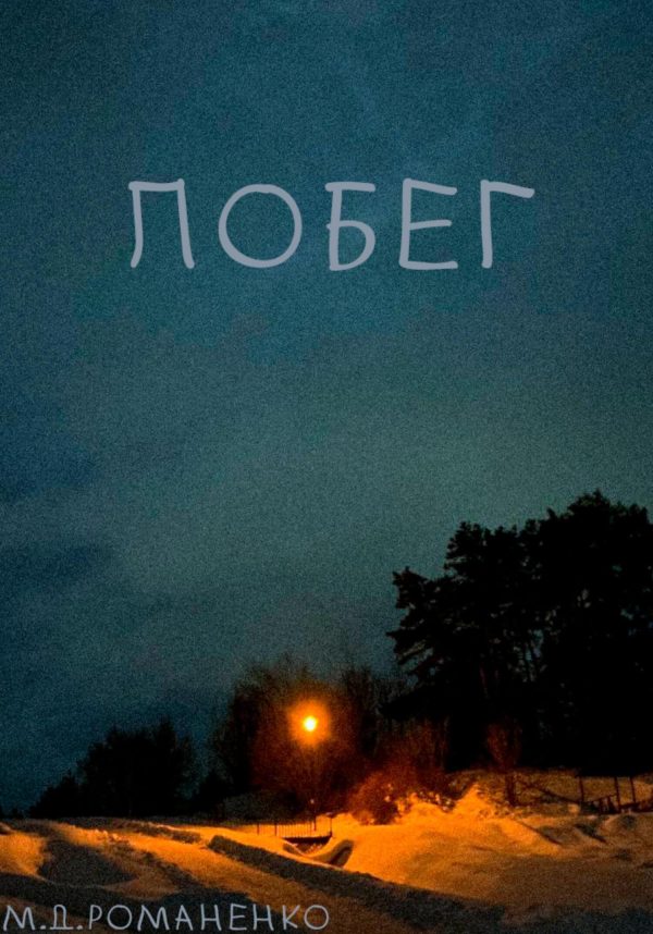 Обложка книги «Побег»