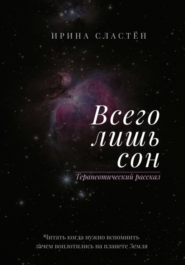 Обложка книги «Всего лишь сон»