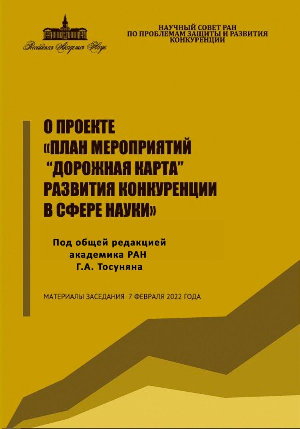 Обложка книги «О проекте «План мероприятий “Дорожная карта” развития конкуренции в сфере науки»»