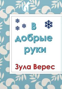 Обложка книги «В добрые руки»