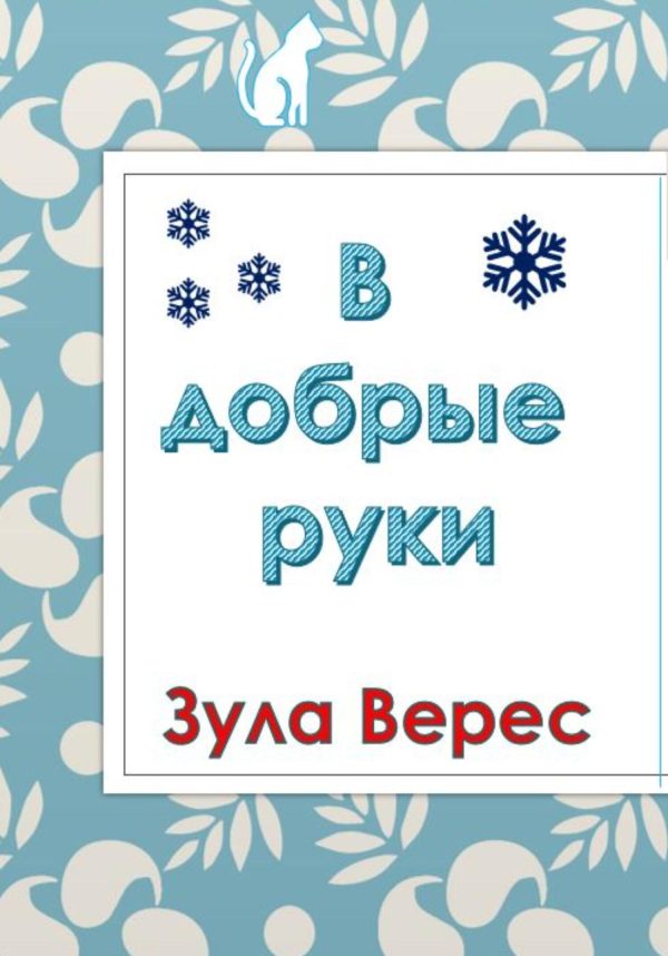 Обложка книги «В добрые руки»