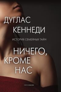 Обложка книги «Ничего, кроме нас»