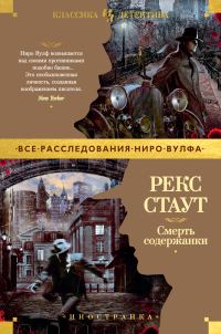 Обложка книги «Смерть содержанки»