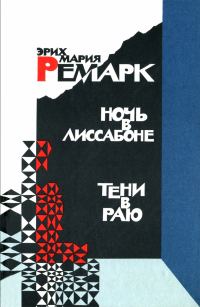 Обложка книги «Ночь в Лиссабоне. Тени в раю»