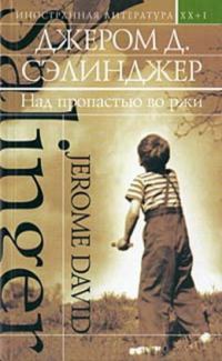 Обложка книги «Над пропастью во ржи (сборник)»