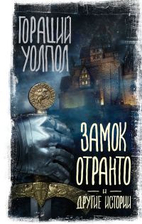 Обложка книги «Замок Отранто и другие истории»