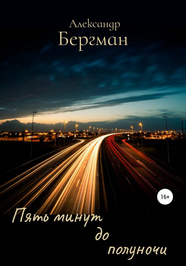 Обложка книги «Пять минут до полуночи»