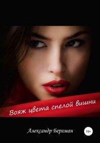 Обложка книги «Вояж цвета спелой вишни»
