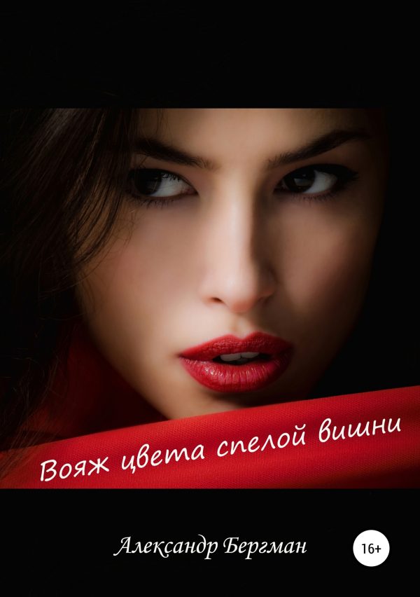 Обложка книги «Вояж цвета спелой вишни»