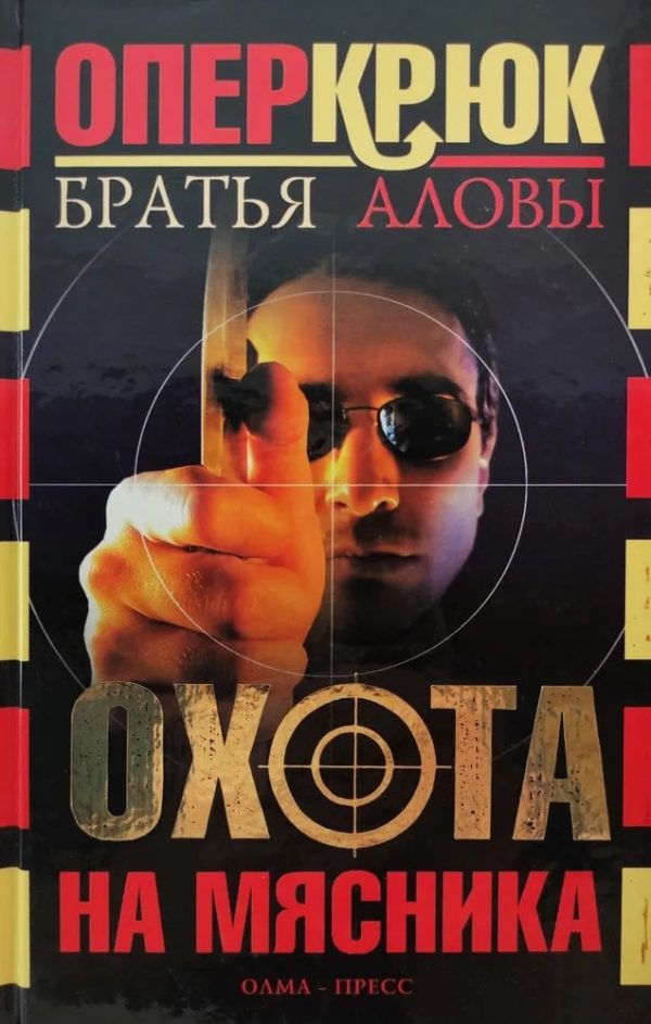 Обложка книги «Охота на Мясника»