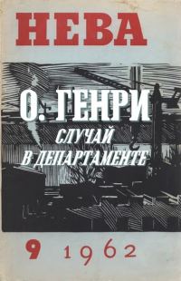 Обложка книги «Случай в департаменте»