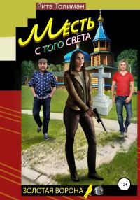 Обложка книги «Месть с того света»