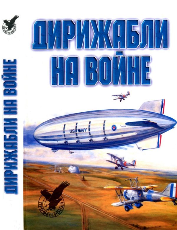 Обложка книги «Дирижабли на войне»