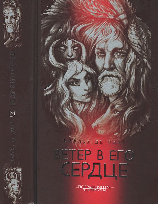 Обложка книги «Ветер в его сердце»