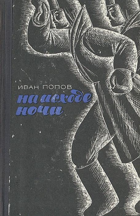 Обложка книги «На исходе ночи»