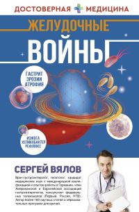 Обложка книги «Желудочные войны»
