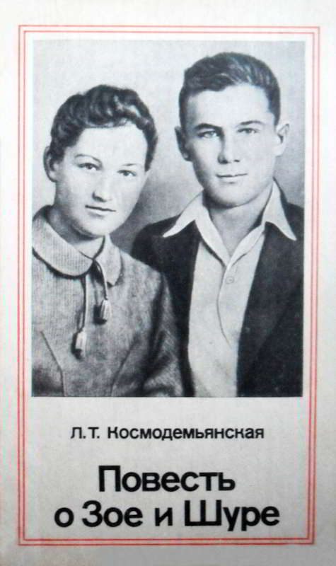 Обложка книги «Повесть о Зое и Шуре»