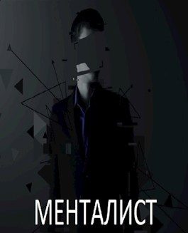 Обложка книги «Менталист»