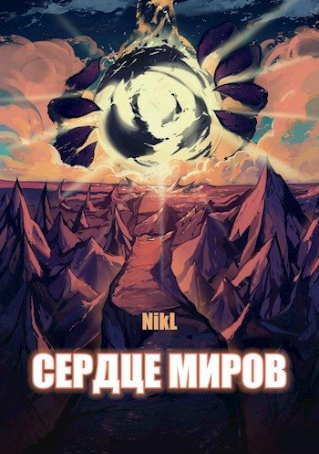Обложка книги «Сердце миров. Том 1-2»