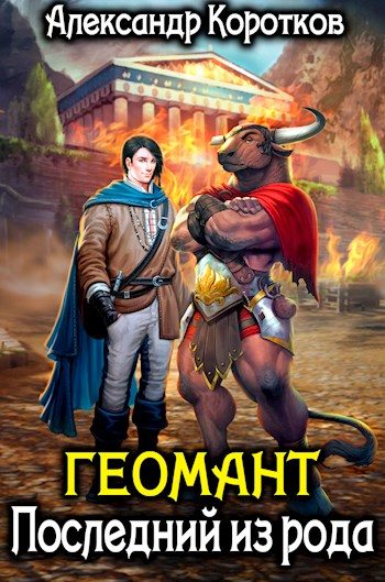 Обложка книги «Последний из рода»